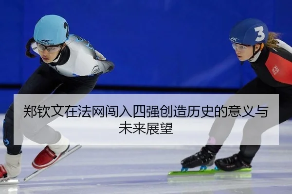 zheng-qin-wen-zai-fa-wang-chuang-ru-si-qiang-chuang-zao-li-shi-de-yi-yi-yu-wei-lai-zhan-wang-2-658.jpg